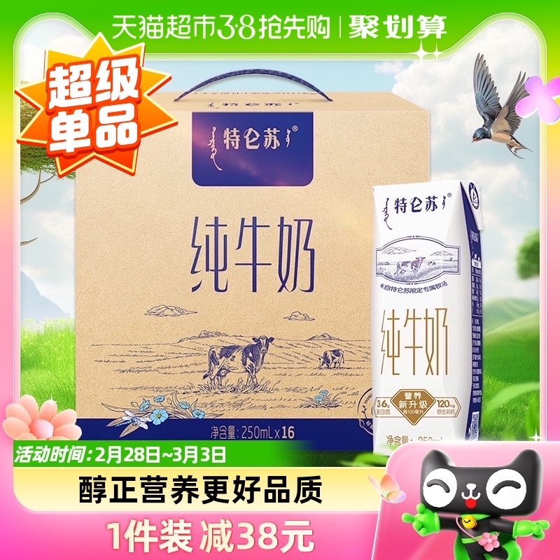 蒙牛特仑苏纯牛奶250ml*16盒学生早餐奶高端品质家庭分享优质蛋白